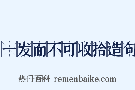 一发而不可收拾造句是什么意思的图片